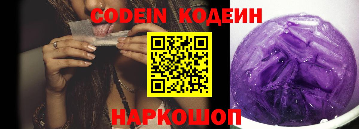 Кодеин Purple Drank  Вход с VPN  Кызыл  Кодеиновый сироп Lean Purple Drank 